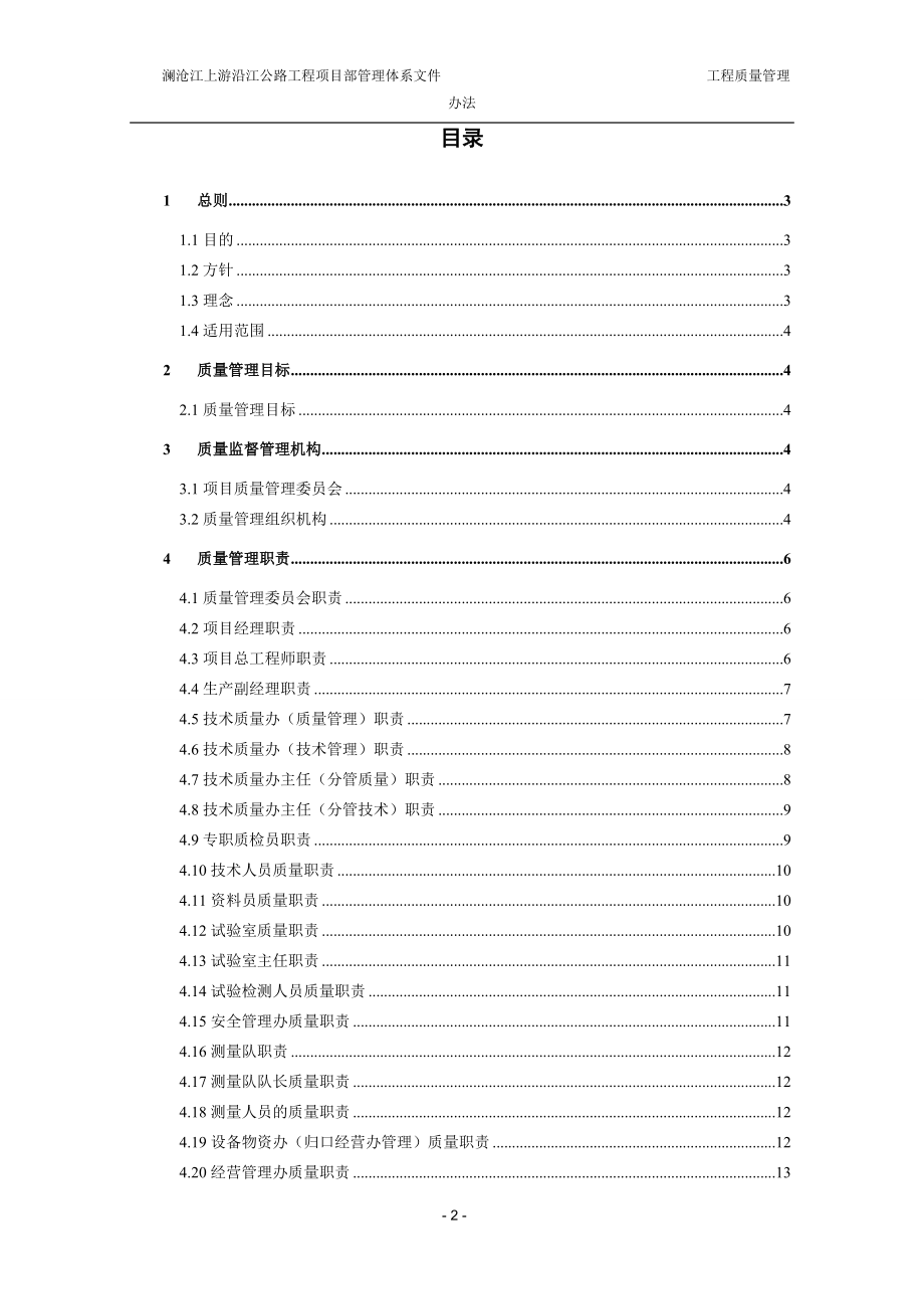澜沧上游沿江公路工程质量管理办法(07月).docx_第2页