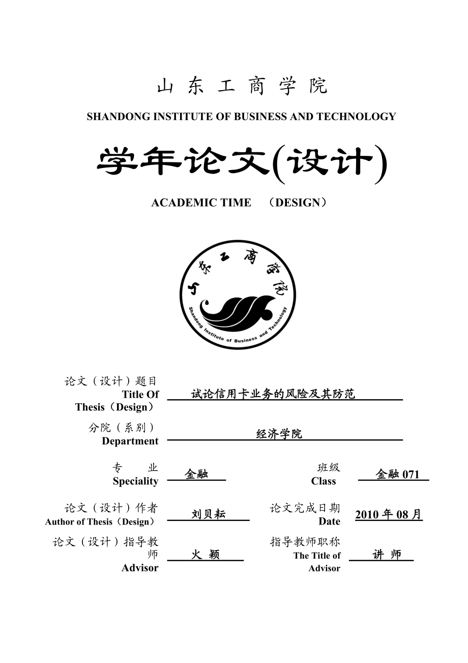 试论信用卡业务的风险及其防范.docx_第1页