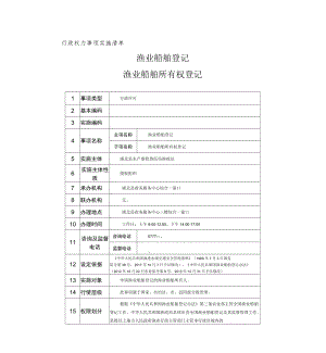 行政权力事项实施清单渔业船舶登记——渔业船舶所有权登记.docx