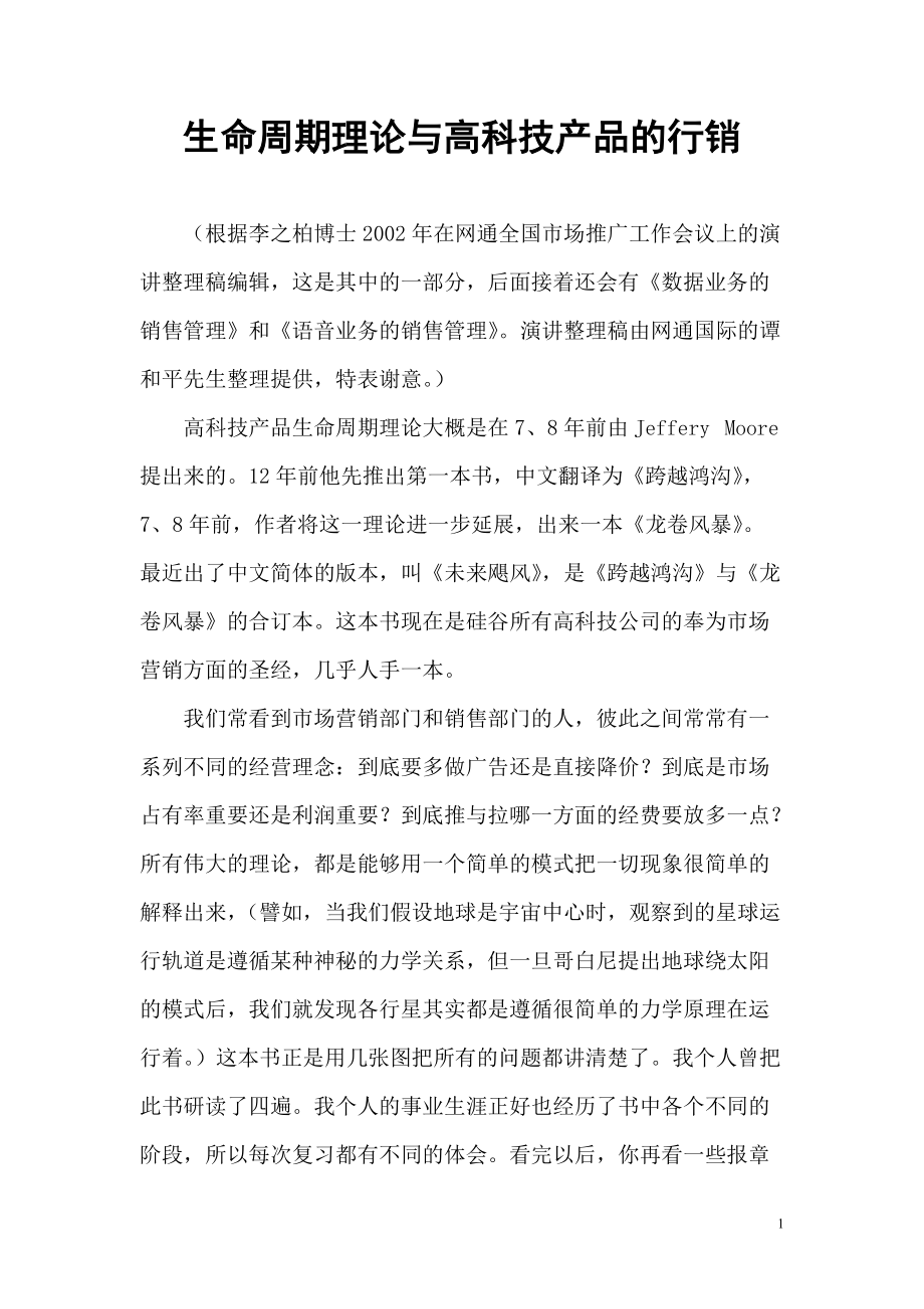 生命周期理论与高科技产品的行销.docx_第1页