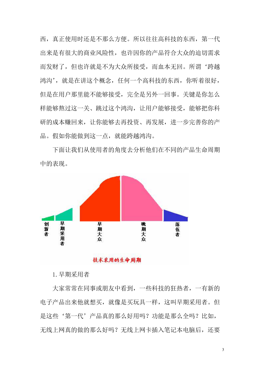 生命周期理论与高科技产品的行销.docx_第3页