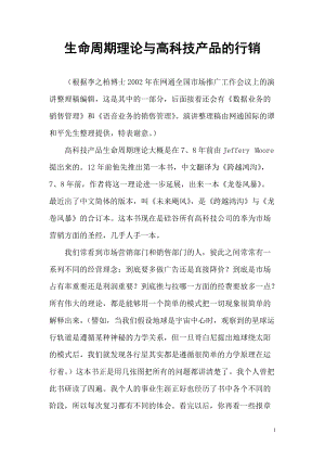 生命周期理论与高科技产品的行销.docx