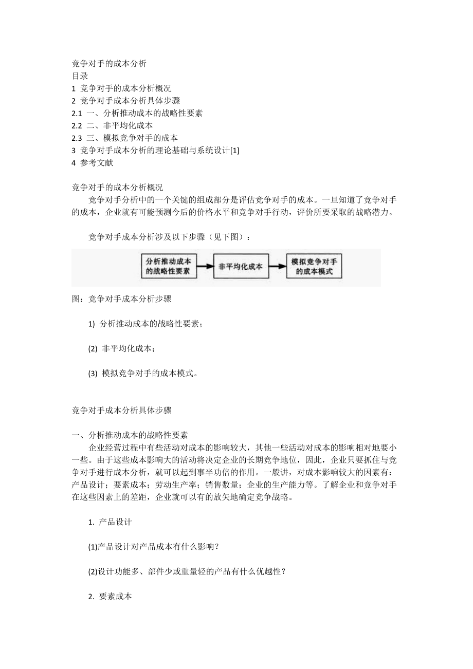 竞争对手的成本分析.docx_第1页