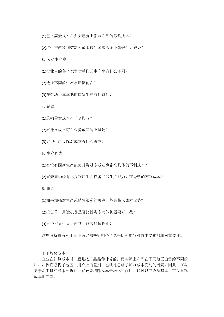 竞争对手的成本分析.docx_第2页