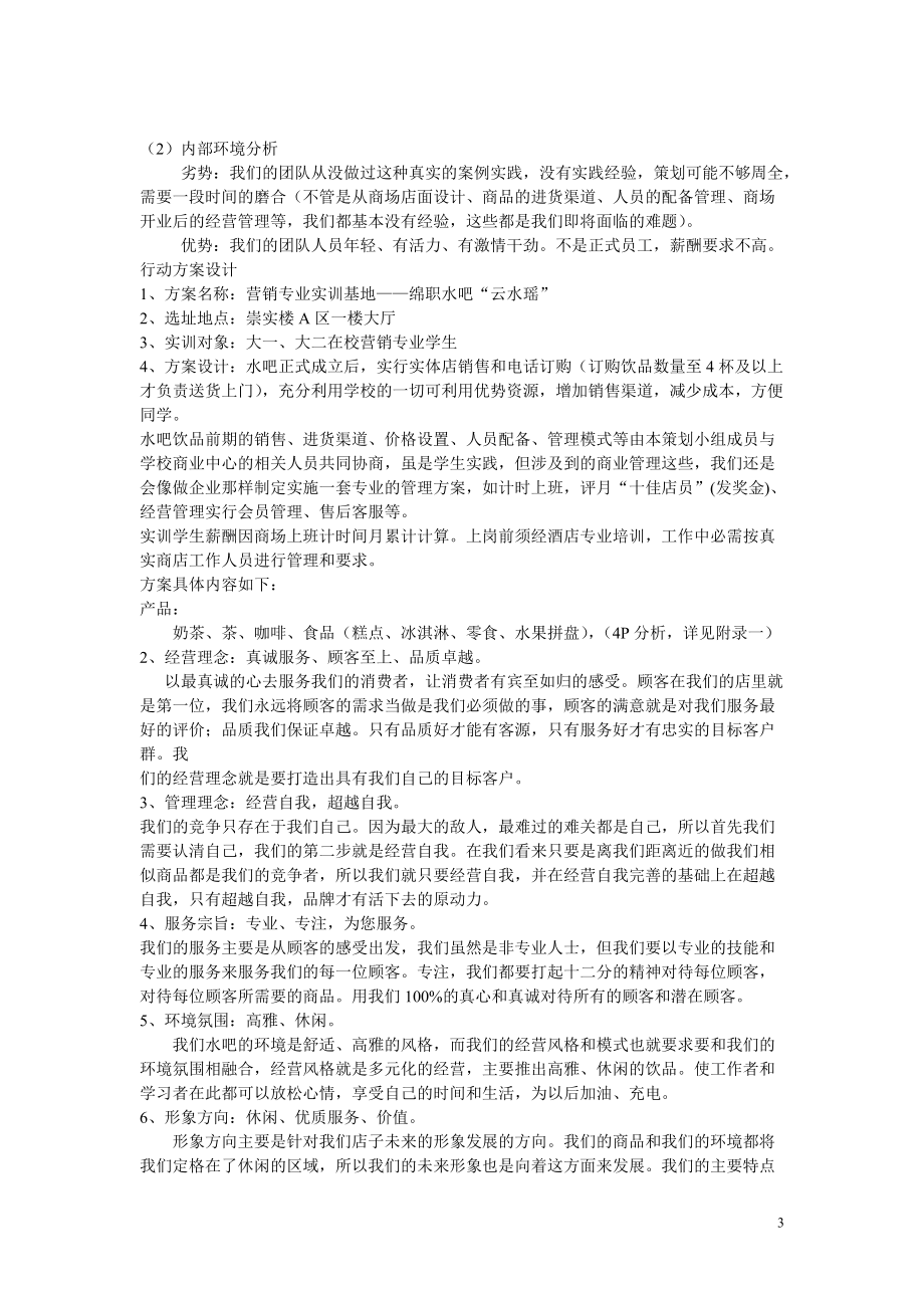 绵职院水吧策划案范本.docx_第3页