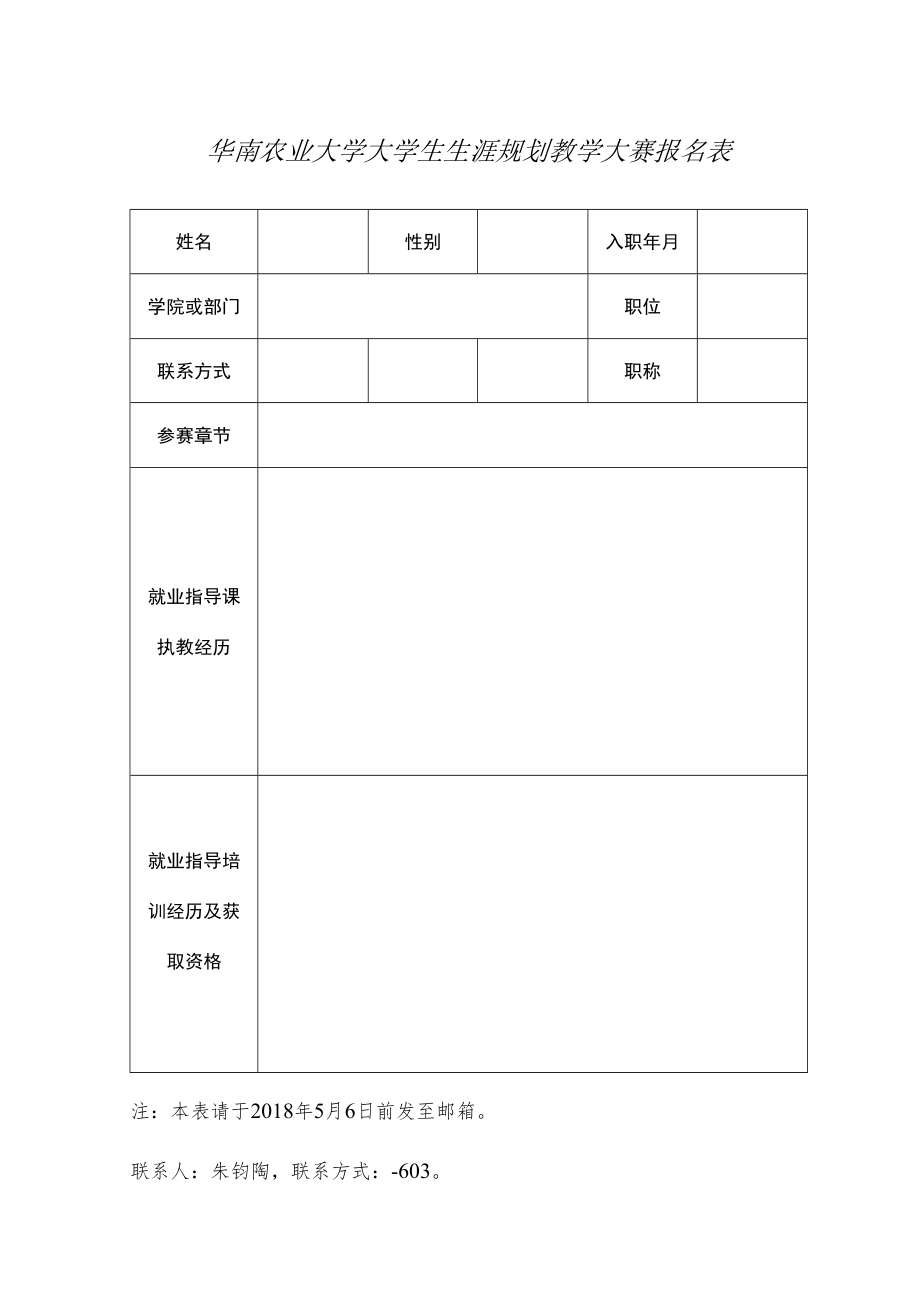 华南农业大学大学生生涯规划教学大赛报名表.docx_第1页