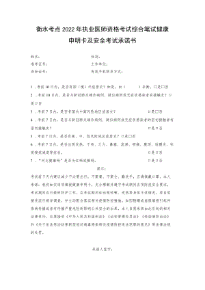 衡水考点2022年执业医师资格考试综合笔试健康申明卡及安全考试承诺书.docx