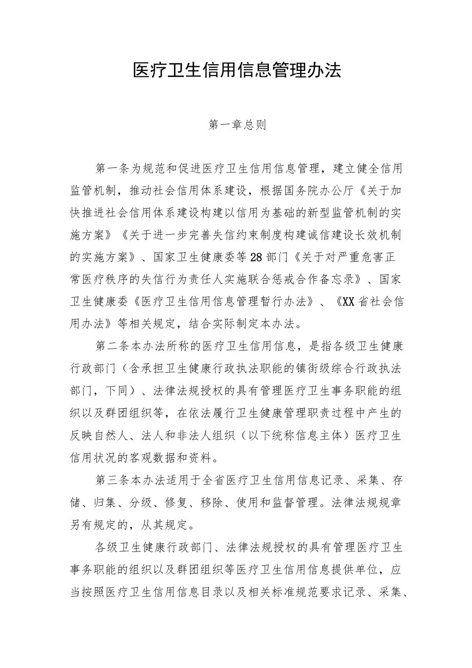 医疗卫生信用信息管理办法（全套资料）.docx_第1页