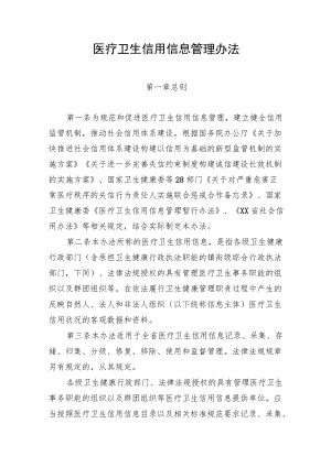 医疗卫生信用信息管理办法（全套资料）.docx