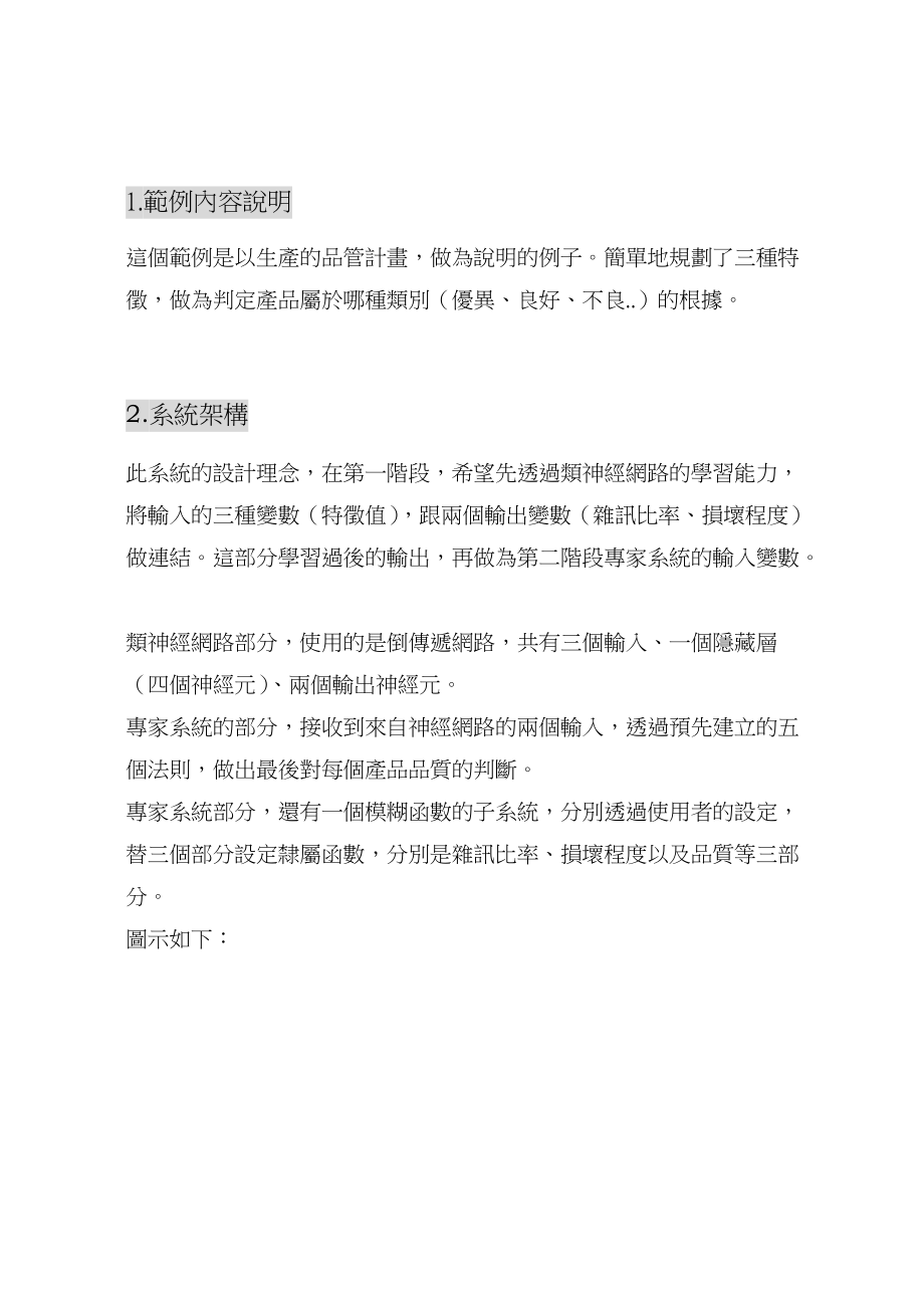 模糊逻辑类神经网路发展软体.docx_第3页