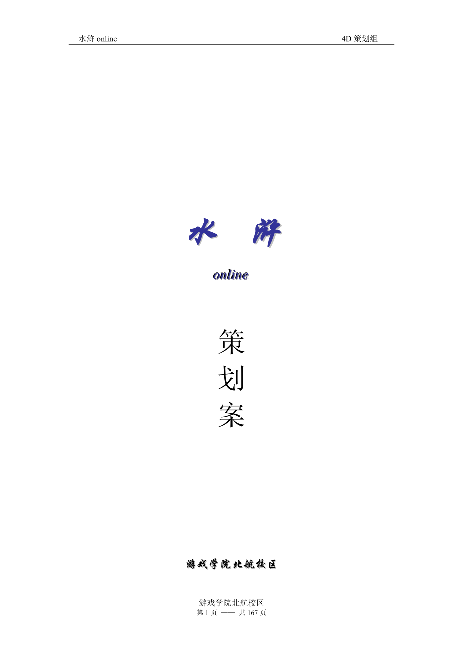 水浒策划案.docx_第1页