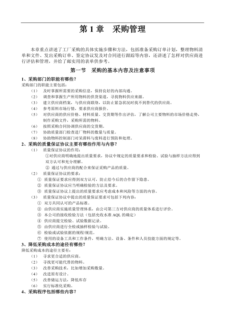 采购管理的基本内容和实施的程序.docx_第1页