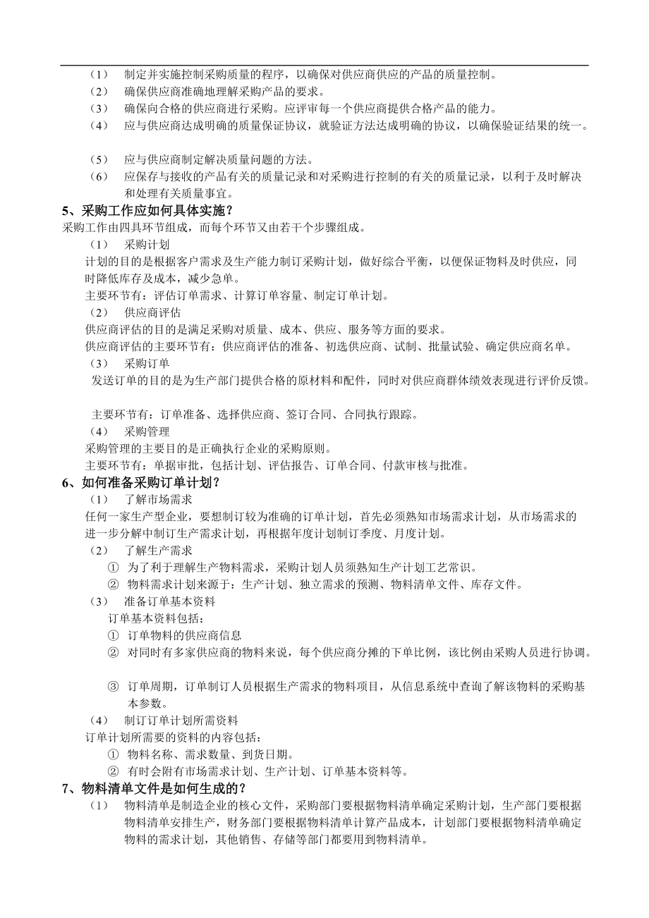 采购管理的基本内容和实施的程序.docx_第2页