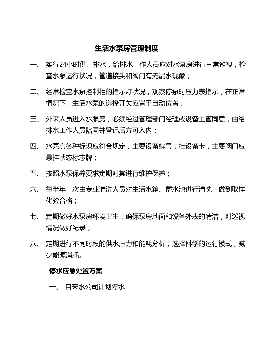 生活水泵房管理制度汇编.docx_第1页