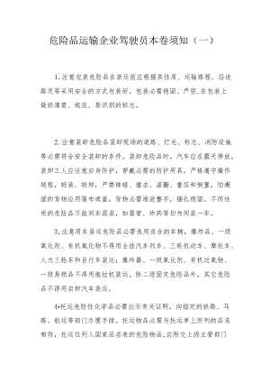 危险品运输企业驾驶员注意事项.docx