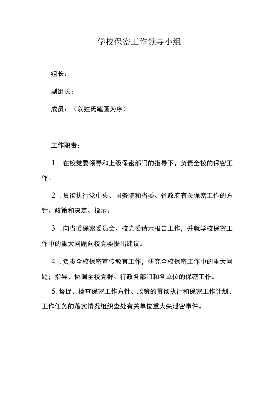 学校保密工作领导小组.docx_第1页