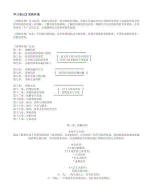 采购环境学习笔记.docx