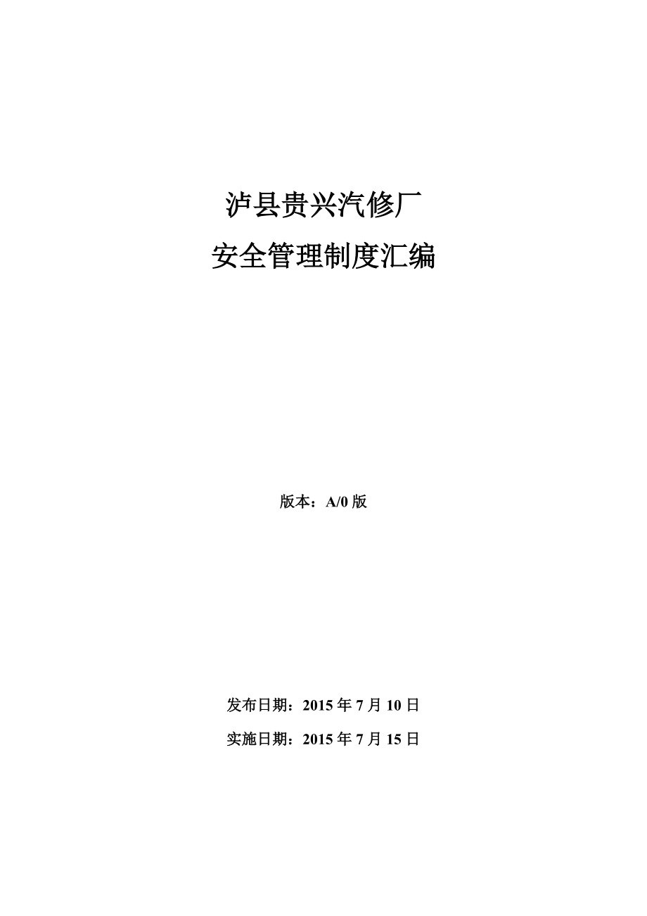 汽车修理厂标准化建设安全管理制度汇编_人力资源管理.docx_第1页