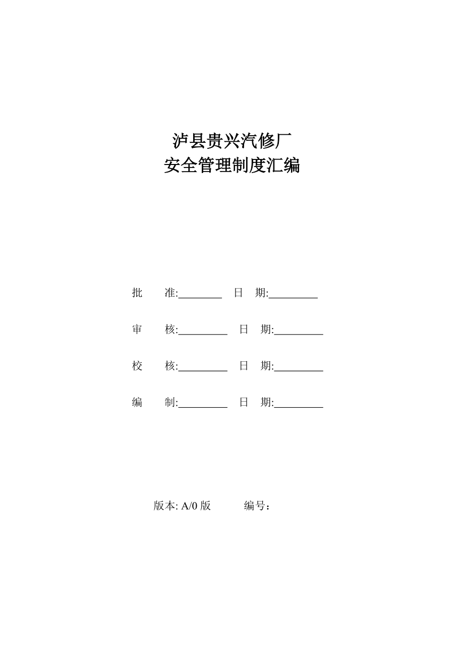 汽车修理厂标准化建设安全管理制度汇编_人力资源管理.docx_第2页