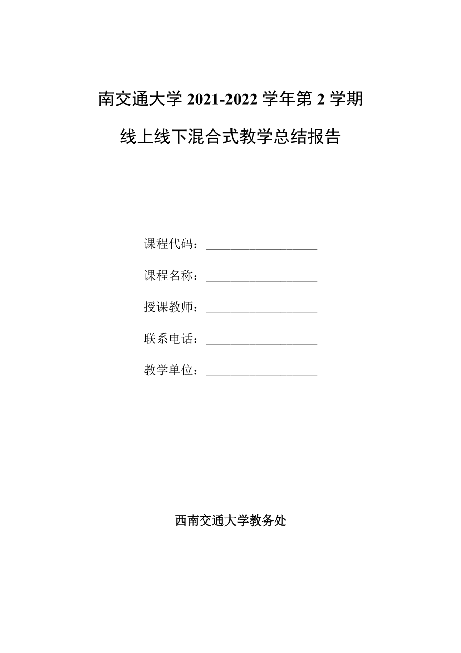 西南交通大学2021-2022学年第2学期线上线下混合式教学总结报告.docx_第1页