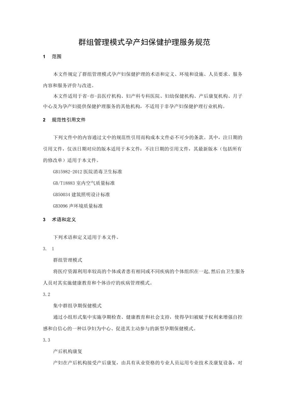 群组管理模式孕产妇保健护理服务规范.docx_第1页