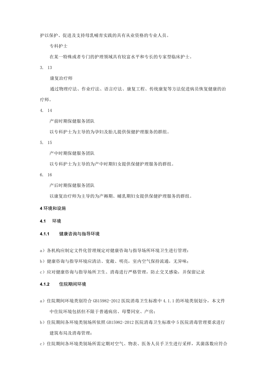 群组管理模式孕产妇保健护理服务规范.docx_第3页