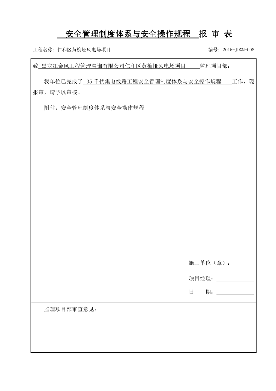 某风电场项目安全管理制度体系与安全操作规程.docx_第1页