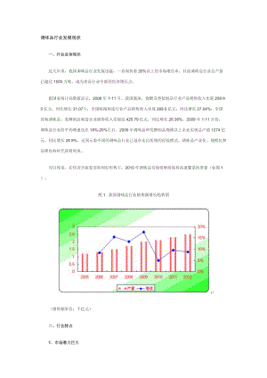 调味品行业发展现状.docx