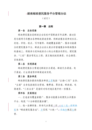 邮政便民服务平台管理办法.docx