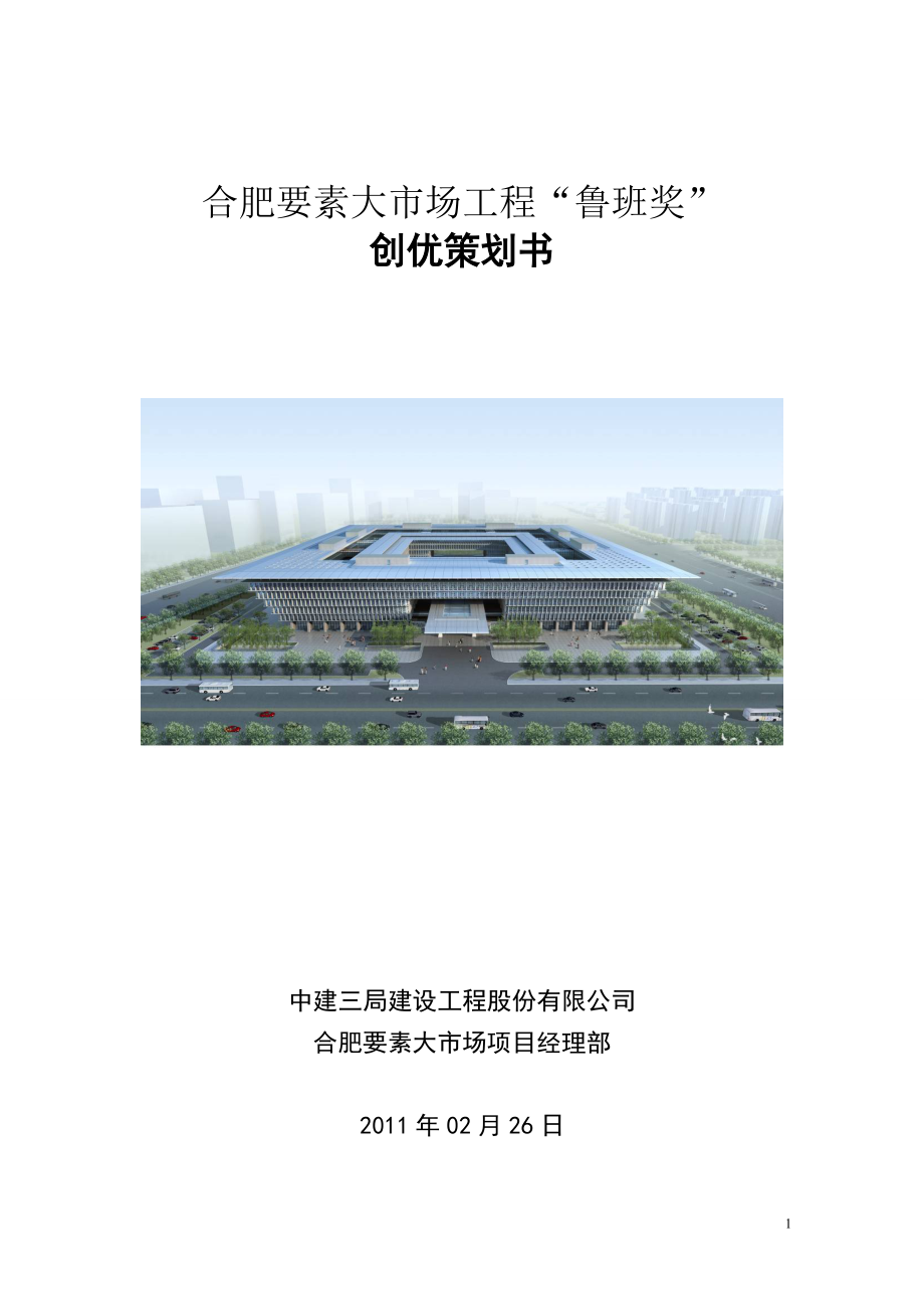 要素大市场鲁班奖创优策划.docx_第1页