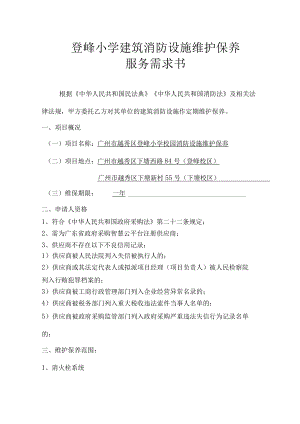 登峰小学建筑消防设施维护保养.docx