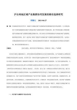 沪台两地区域产业集群协同发展的路径选择研究.docx