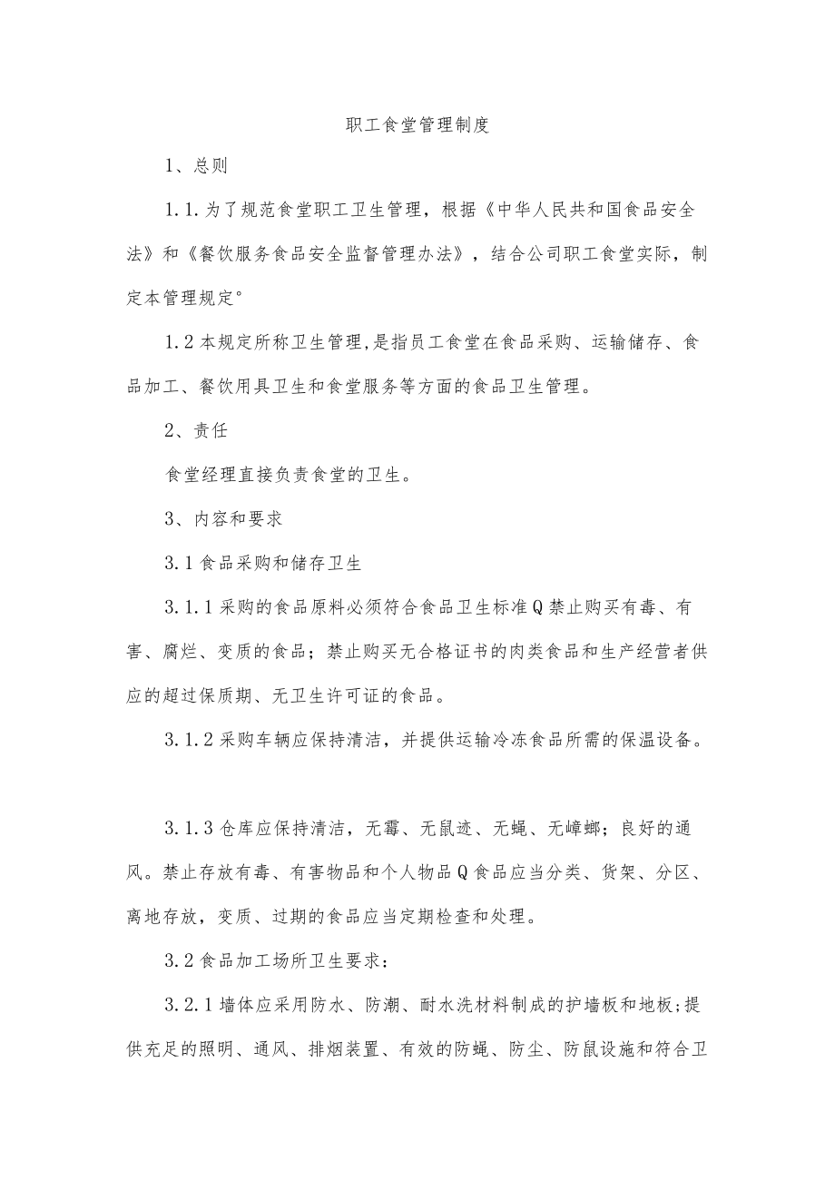 职工食堂管理制度.docx_第1页