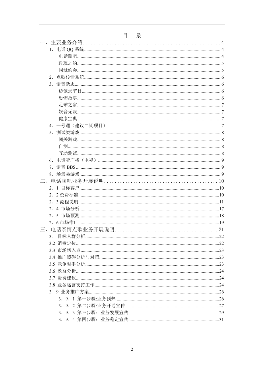 福建电信公司增值业务策划案.docx_第2页