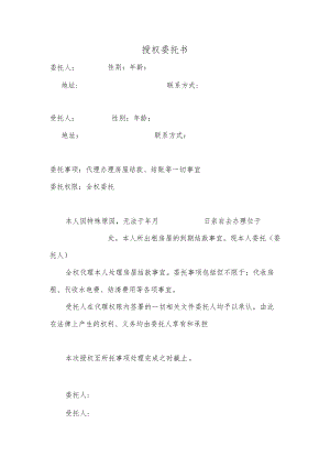 出租房屋的到期结款事宜授权委托书word范本.docx