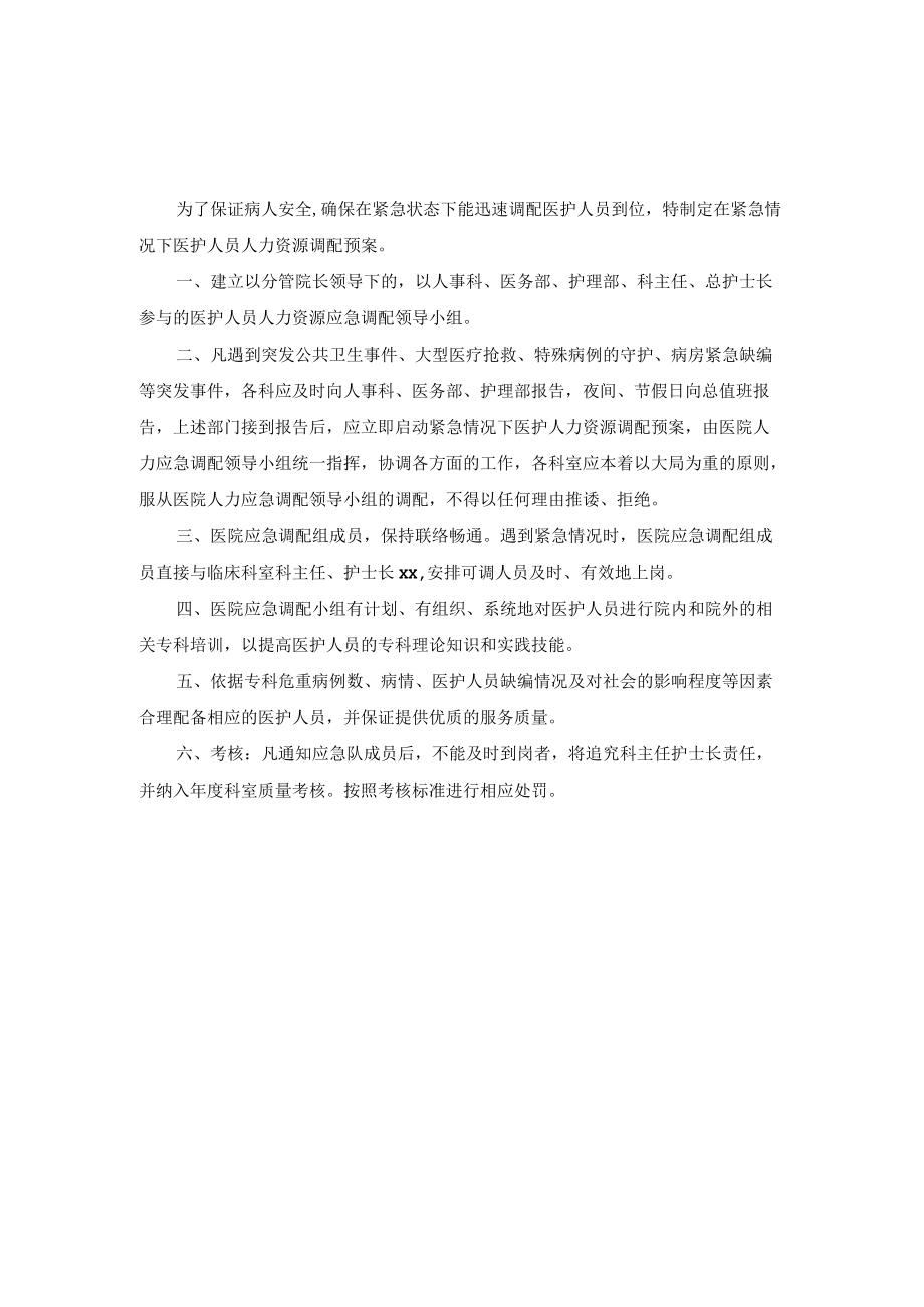 医院经营管理紧急情况下医护人员人力资源调配预案.docx_第1页