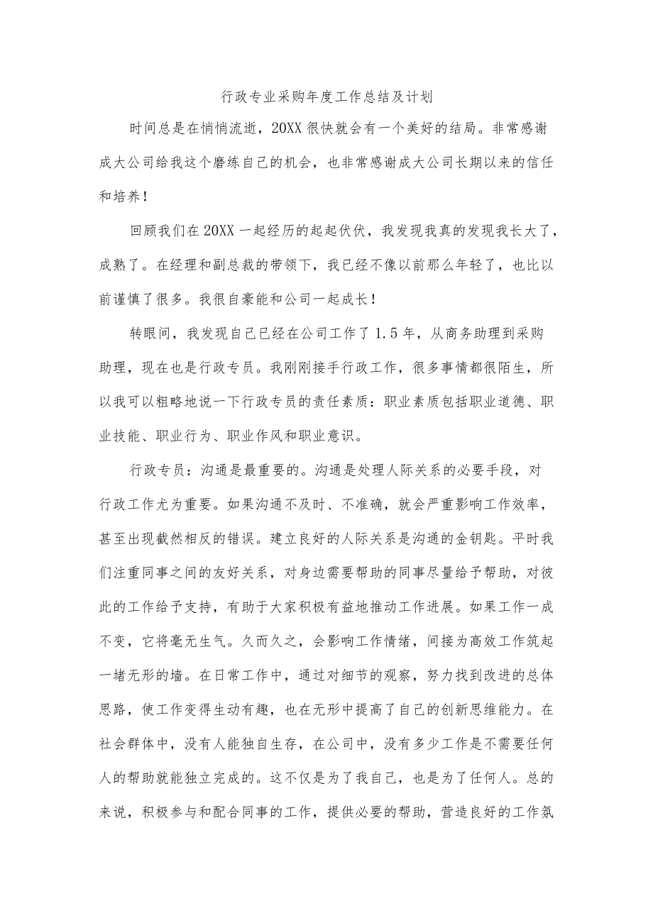 行政专业采购年度工作总结及计划.docx_第1页