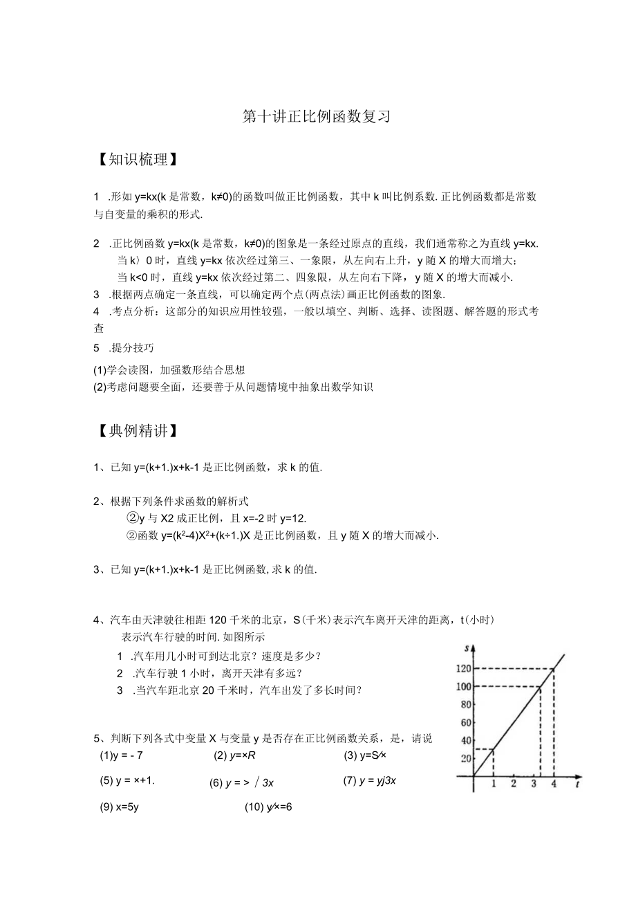 第十讲正比例函数复习.docx_第1页