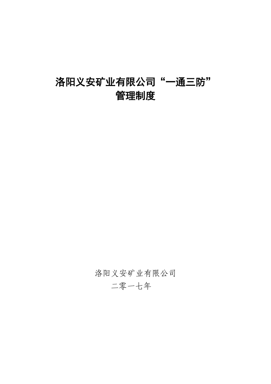 洛阳义安矿业有限公司一通三防”管理制度.docx_第1页