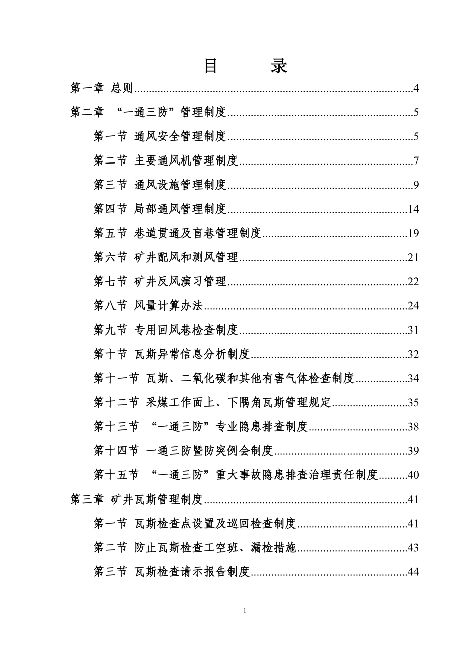 洛阳义安矿业有限公司一通三防”管理制度.docx_第2页