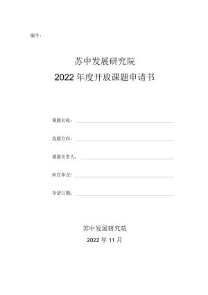 苏中发展研究院2022年度开放课题申请书.docx