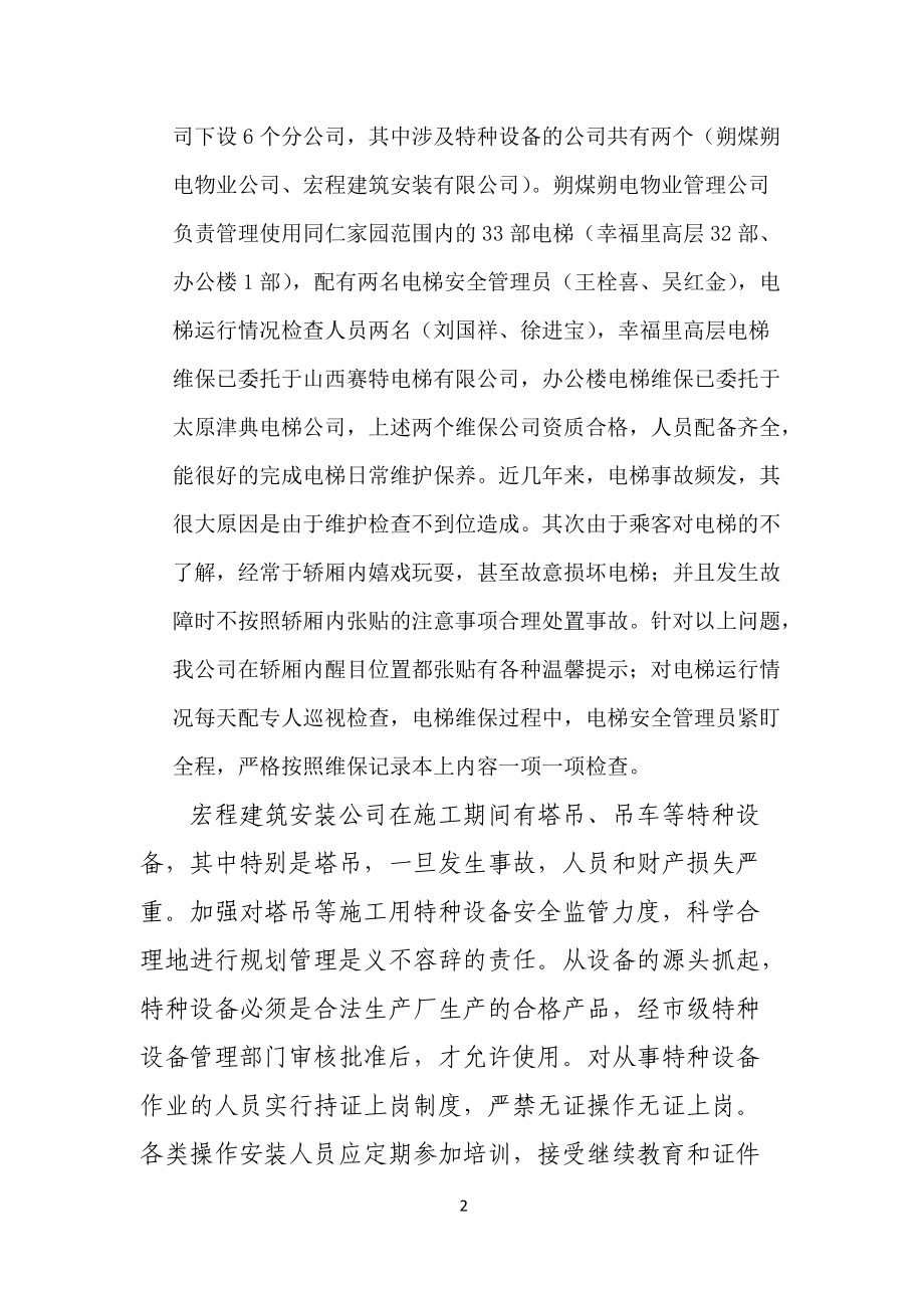 特种设备安全管理制度及资料汇编(电梯版).docx_第2页