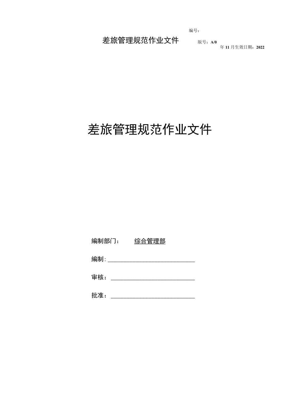 出差管理规范作业文件.docx_第1页