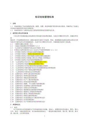 某电网公司供电局标识划线管理标准.docx