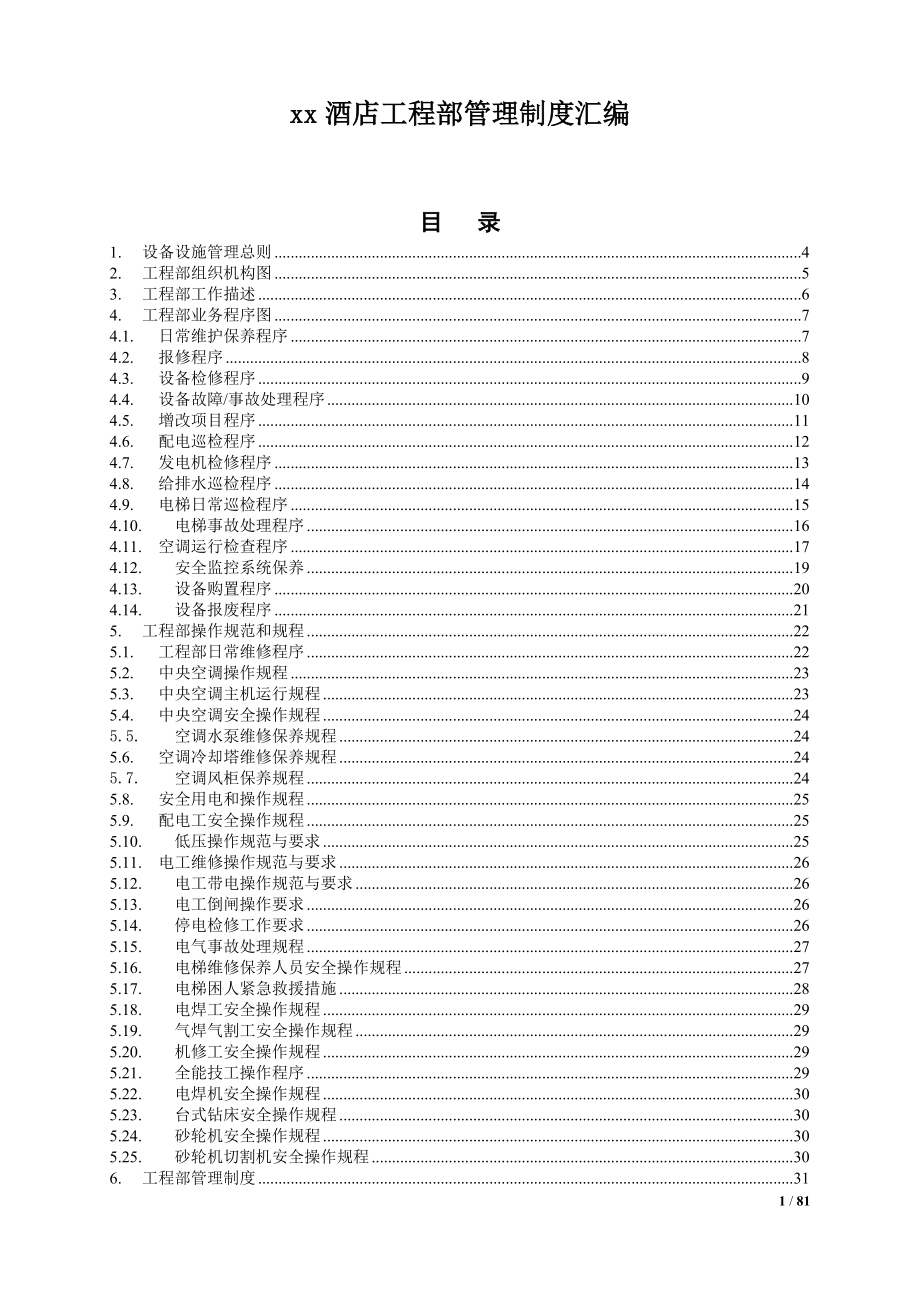 酒店工程部管理制度汇编（DOC 78页）.docx_第1页