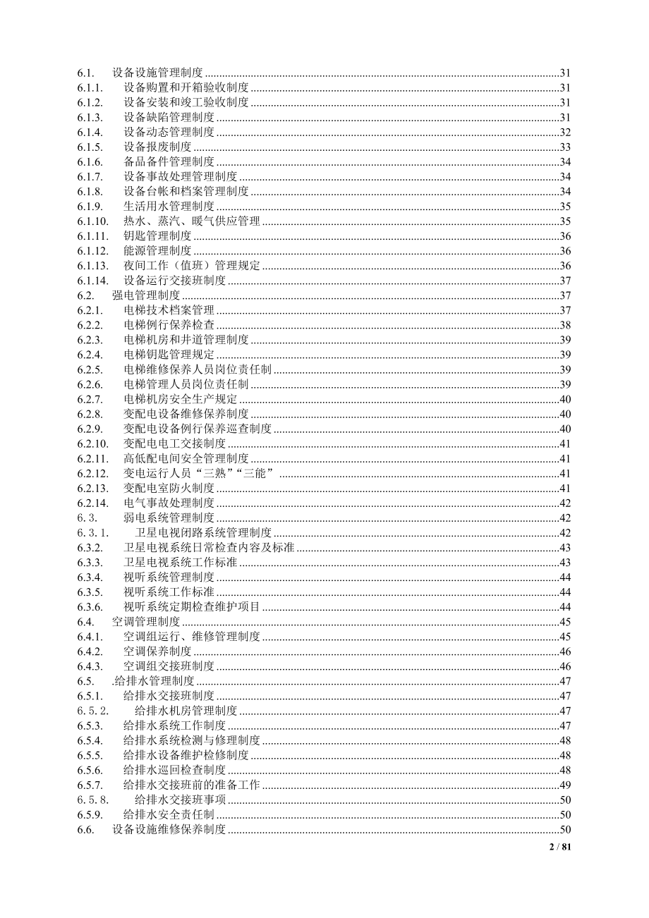 酒店工程部管理制度汇编（DOC 78页）.docx_第2页