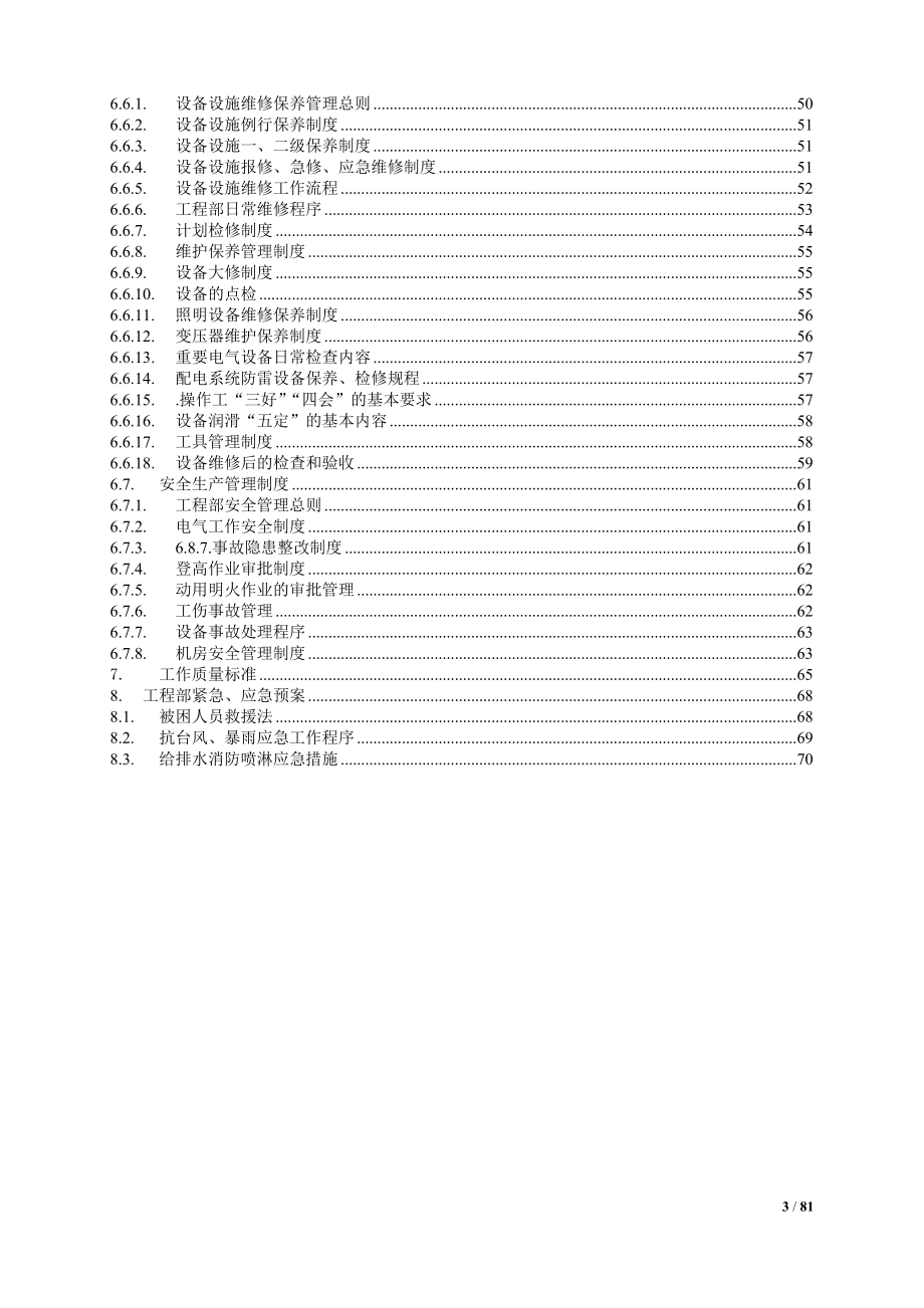 酒店工程部管理制度汇编（DOC 78页）.docx_第3页