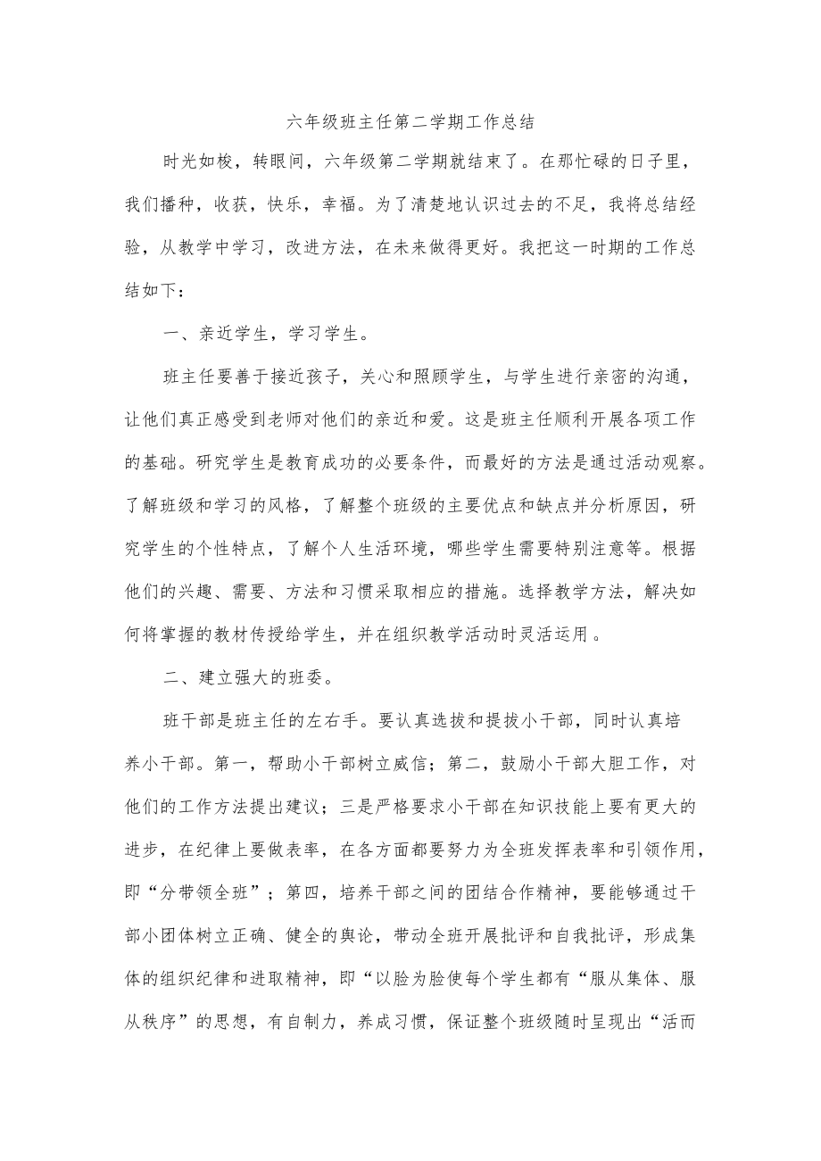 六年级班主任第二学期工作总结.docx_第1页