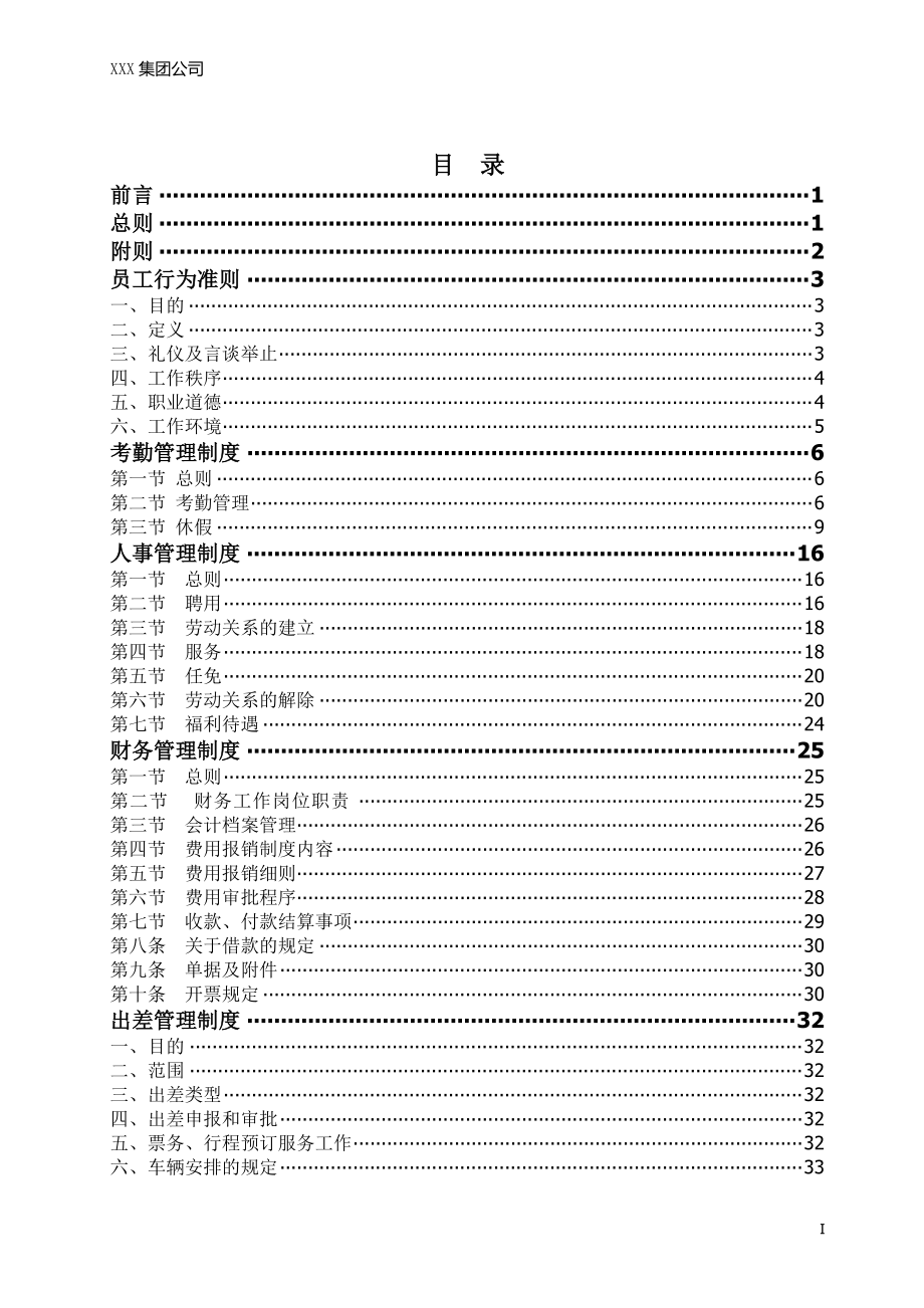 某集团公司管理制度汇编(DOC 63页).docx_第2页