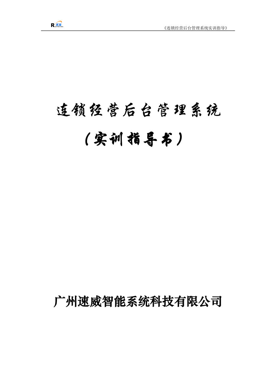 某科技有限公司连锁经营后台管理系统实训指导.docx_第1页